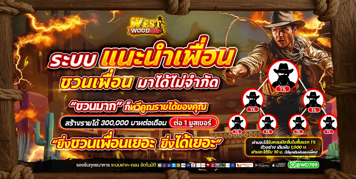 คืนยอดเดิมพัน 1% ทุกสัปดาห์ WESTWOOD789