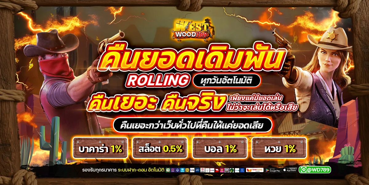 โปรโมชั่นสมาชิกใหม่ WESTWOOD789 ฝาก 30 รับ 100