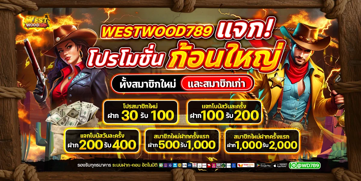 สล็อตออนไลน์ WESTWOOD789 รวมทุกค่ายเกมดัง